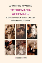 ΥΦΑΝΤΗΣ ΔΗΜΗΤΡΗΣ ΤΟΞΙΚΟΜΑΝΙΑ ΔΙ ΗΡΩΙΝΗΣ