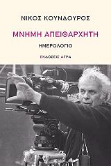 ΚΟΥΝΔΟΥΡΟΣ ΝΙΚΟΣ ΜΝΗΜΗ ΑΠΕΙΘΑΡΧΗΤΗ ΗΜΕΡΟΛΟΓΙΟ