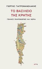 ΓΙΑΤΡΟΜΑΝΩΛΑΚΗΣ ΓΙΩΡΓΗΣ ΤΟ ΒΑΣΙΛΕΙΟ ΤΗΣ ΚΡΗΤΗΣ