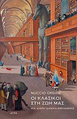 ΟΙ ΚΛΑΣΙΚΟΙ ΣΤΗ ΖΩΗ ΜΑΣ