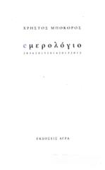 ΜΠΟΚΟΡΟΣ ΧΡΗΣΤΟΣ ΕΜΕΡΟΛΟΓΙΟ