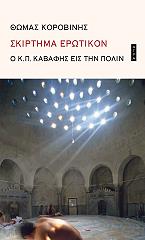 ΚΟΡΟΒΙΝΗΣ ΘΩΜΑΣ ΣΚΙΡΤΗΜΑ ΕΡΩΤΙΚΟΝ