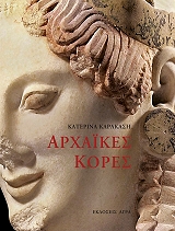 ΑΡΧΑΙΚΕΣ ΚΟΡΕΣ