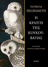 Η ΚΡΑΥΓΗ ΤΗΣ ΚΟΥΚΟΥΒΑΓΙΑΣ BKS.0088173