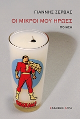 ΖΕΡΒΑΣ ΓΙΑΝΝΗΣ ΟΙ ΜΙΚΡΟΙ ΜΟΥ ΗΡΩΕΣ