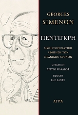 SIMENON GEORGES ΠΕΝΤΙΓΚΡΗ