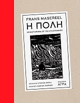 ΜΑΖΕΡΕΕΛ ΦΡΑΝΣ Η ΠΟΛΗ