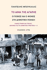 ΜΠΟΥΚΑΛΑΣ ΠΑΝΤΕΛΗΣ ΤΟ ΑΙΜΑ ΤΗΣ ΑΓΑΠΗΣ