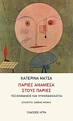 ΜΑΤΣΑ ΚΑΤΕΡΙΝΑ ΠΑΡΙΕΣ ΑΝΑΜΕΣΑ ΣΤΟΥΣ ΠΑΡΙΕΣ