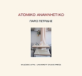 ΠΕΤΡΙΔΗΣ ΠΑΡΙΣ ΑΤΟΜΙΚΟ ΑΝΑΜΝΗΣΤΙΚΟ