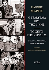 ΜΑΡΗΣ ΓΙΑΝΝΗΣ Η ΤΕΛΕΥΤΑΙΑ ΩΡΑ ΤΗΣ ΔΙΚΗΣ-ΤΟ ΣΠΙΤΙ ΤΗΣ ΚΥΡΙΑΣ Χ.