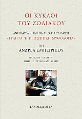 ΕΜΠΕΙΡΙΚΟΣ ΑΝΔΡΕΑΣ ΟΙ ΚΥΚΛΟΙ ΤΟΥ ΖΩΔΙΑΚΟΥ