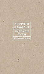 ΚΑΨΑΛΗΣ ΔΙΟΝΥΣΗΣ ΑΝΑΓΚΑΙΑ ΤΥΧΗ