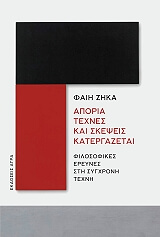 ΖΗΚΑ ΦΑΙΗ ΑΠΟΡΙΑ ΤΕΧΝΕΣ ΚΑΙ ΣΚΕΨΕΙΣ ΚΑΤΕΡΓΑΖΕΤΑΙ