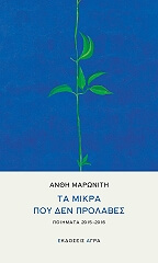 ΜΑΡΩΝΙΤΗ ΑΝΘΗ ΤΑ ΜΙΚΡΑ ΠΟΥ ΔΕΝ ΠΡΟΛΑΒΕΣ