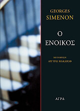 Ο ΕΝΟΙΚΟΣ