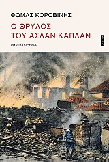 ΚΟΡΟΒΙΝΗΣ ΘΩΜΑΣ Ο ΘΡΥΛΟΣ ΤΟΥ ΑΣΛΑΝ ΚΑΠΛΑΝ