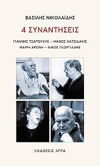ΝΙΚΟΛΑΙΔΗΣ ΒΑΣΛΗΣ 4 ΣΥΝΑΝΤΗΣΕΙΣ