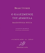 ΣΤΟΚΕΡ ΜΠΡΑΜ Ο ΚΑΛΕΣΜΕΝΟΣ ΤΟΥ ΔΡΑΚΟΥΛΑ