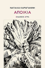 ΚΑΡΑΓΙΑΝΝΗ ΝΑΤΑΛΙΑ ΑΠΟΙΚΙΑ