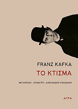 KAFKA FRANZ ΤΟ ΚΤΙΣΜΑ