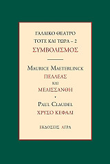 ΓΑΛΛΙΚΟ ΘΕΑΤΡΟ ΤΟΤΕ ΚΑΙ ΤΩΡΑ 2 ΣΥΜΒΟΛΙΣΜΟΣ