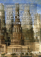 ΚΑΛΟΚΥΡΗΣ ΔΗΜΗΤΡΗΣ Η ΑΝΑΚΑΛΥΨΗ ΤΗΣ ΟΜΗΡΙΚΗΣ