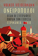 ΒΑΙΝΤΕΡΜΑΝ ΦΟΛΚΕΡ ΟΝΕΙΡΟΠΟΛΟΙ