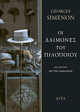 SIMENON GEORGES ΟΙ ΔΑΙΜΟΝΕΣ ΤΟΥ ΠΙΛΟΠΟΙΟΥ