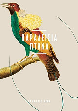 ΠΑΡΑΔΕΙΣΙΑ ΠΤΗΝΑ