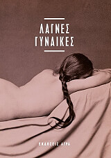 ΛΑΓΝΕΣ ΓΥΝΑΙΚΕΣ