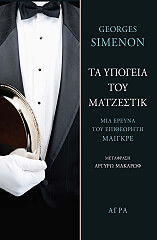 SIMENON GEORGES ΤΑ ΥΠΟΓΕΙΑ ΤΟΥ ΜΑΤΖΕΣΤΙΚ