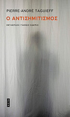 TAGUIEFF PIERRE ANDRE ΑΝΤΙΣΗΜΙΤΙΣΜΟΣ