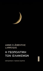 ΛΑΡΟΚ ΑΝΝ ΚΛΕΜΕΝΤΙΝ Η ΓΕΩΠΟΛΙΤΙΚΗ ΤΩΝ ΙΣΛΑΜΙΣΜΩΝ