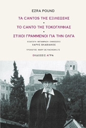 ΤΑ CANTOS ΤΗΣ ΕΞΙΛΕΩΣΗΣ