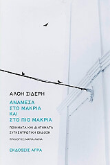ΣΙΔΕΡΗ ΑΛΟΗ ΑΝΑΜΕΣΑ ΣΤΟ ΜΑΚΡΙΑ ΚΑΙ ΣΤΟ ΠΙΟ ΜΑΚΡΙΑ