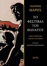 ΜΑΡΗΣ ΓΙΑΝΝΗΣ ΤΟ ΦΕΣΤΙΒΑΛ ΤΟΥ ΘΑΝΑΤΟΥ