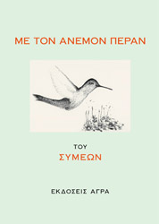 ΙΕΡΟΜΟΝΑΧΟΣ ΣΥΜΕΩΝ ΜΕ ΤΟΝ ΑΝΕΜΟΝ ΠΕΡΑΝ