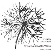 ΑΝΔΡΕΑΔΗ ΓΙΑΝΝΑ ΑΓΚΑΘΙΑ ΚΑΙ ΑΜΑΡΑΝΤΑ