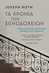 ΤΑ ΧΡΟΝΙΑ ΤΩΝ ΞΕΝΟΔΟΧΕΙΩΝ