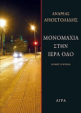 ΑΠΟΣΤΟΛΙΔΗΣ ΑΝΔΡΕΑΣ ΜΟΝΟΜΑΧΙΑ ΣΤΗΝ ΙΕΡΑ ΟΔΟ