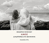 ΝΙΚΟΛΑΟΥ ΘΟΔΩΡΗΣ ΑΙΜΟΣ ΔΙΑΔΡΟΜΕΣ ΣΤΑ ΒΑΛΚΑΝΙΑ