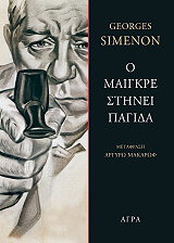 SIMENON GEORGES Ο ΜΑΙΓΚΡΕ ΣΤΗΝΕΙ ΠΑΓΙΔΑ