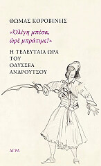 ΚΟΡΟΒΙΝΗΣ ΘΩΜΑΣ ΟΛΙΓΗ ΜΠΕΣΑ ΩΡΕ ΜΠΡΑΤΙΜΕ