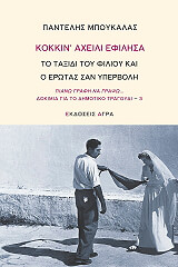 ΜΠΟΥΚΑΛΑΣ ΠΑΝΤΕΛΗΣ ΚΟΚΚΙΝ ΑΧΕΙΛΙ ΕΦΙΛΗΣΑ
