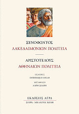 ΞΕΝΟΦΩΝ, ΑΡΙΣΤΟΤΕΛΗΣ ΛΑΚΕΔΑΙΜΟΝΙΩΝ ΠΟΛΙΤΕΙΑ-ΑΘΗΝΑΙΩΝ ΠΟΛΙΤΕΙΑ