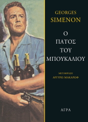 SIMENON GEORGES Ο ΠΑΤΟΣ ΤΟΥ ΜΠΟΥΚΑΛΙΟΥ