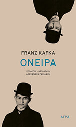 KAFKA FRANZ ΟΝΕΙΡΑ