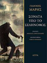 ΜΑΡΗΣ ΓΙΑΝΝΗΣ ΣΟΝΑΤΑ ΥΠΟ ΤΟ ΣΕΛΗΝΟΦΩΣ