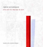 ΧΑΤΖΗΜΙΧΑΛΗΣ ΓΙΩΡΓΟΣ ΕΡΓΑ ΑΠΟ ΤΟ 1966 ΕΩΣ ΤΟ 2019